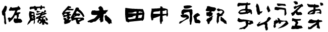 現代書体（漢字）
