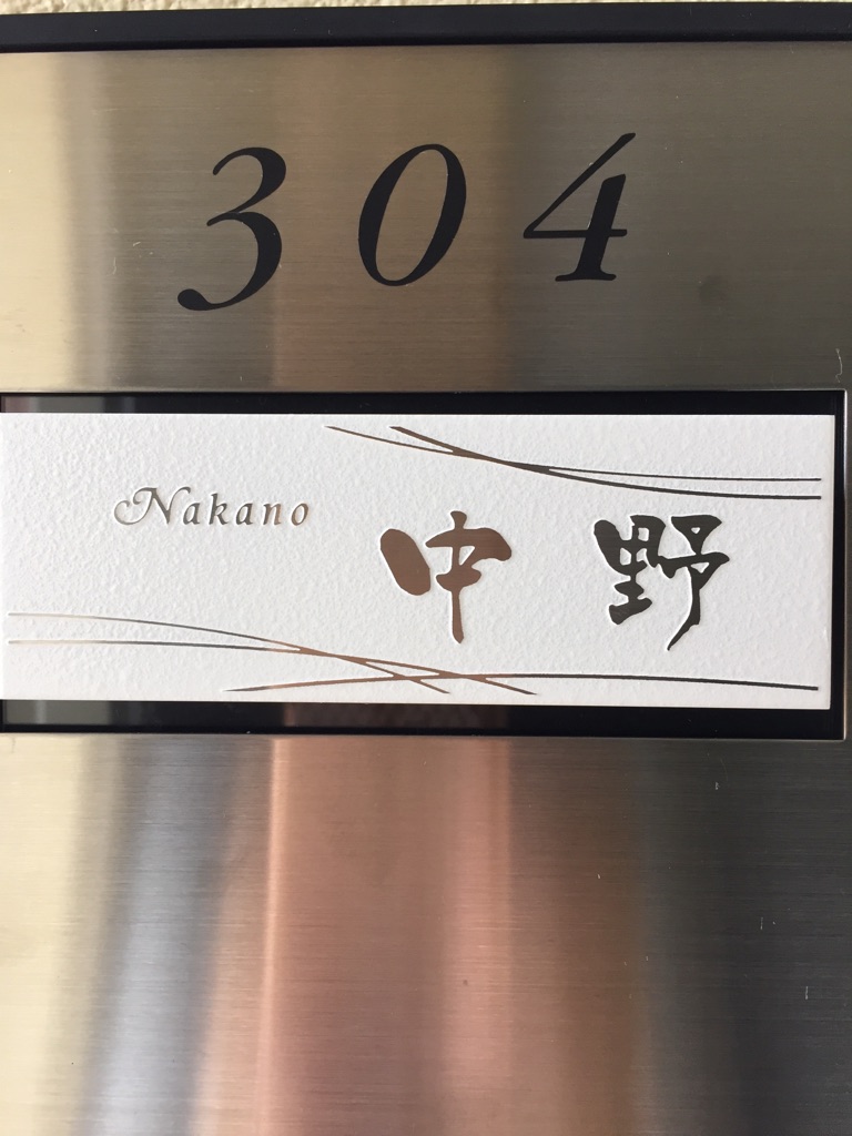 表札の取り付け写真(施工写真) 【カグラ:KGY-W-5】