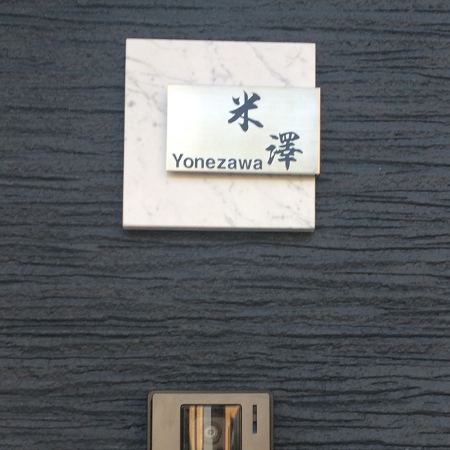 表札の取り付け写真　【コムニタ：CT-2-2】