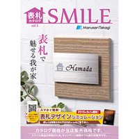 表札カタログSMILE（スマイル） の 「vol.4」 と 「vol.5」 の違いについて ③