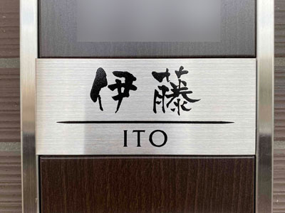 お客様の表札取付写真 スタンダートなマンション用表札 SONE-A-08