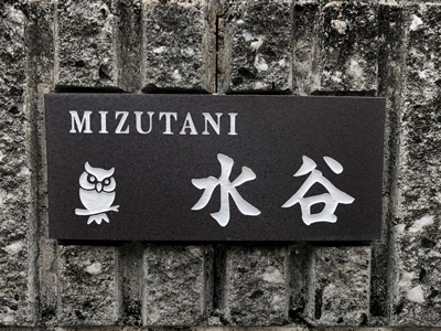 お客様の表札取付写真：カフェッタタイルのオリジナルアレンジ