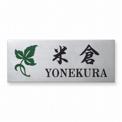 機能門柱FTに合うおすすめ表札は？