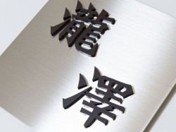 アクリル切文字プレート(機能門柱・戸建用)表札画像1