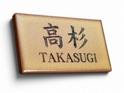 レザークラフトタイル（サンドブラスト）表札画像2
