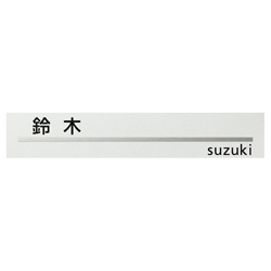 ユニサス ブロックスリムタイプ用表札