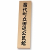 米檜彫刻銘板・看板