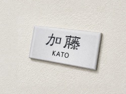 ユウビ表札画像1