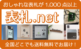 表札.net