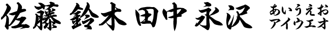 平成行書体（漢字）