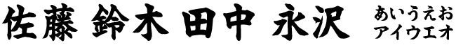 新楷書体（漢字）