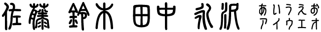 新てん書体（漢字）