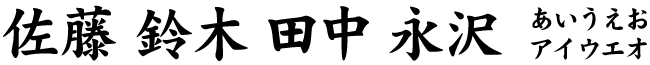 太楷書体（漢字）