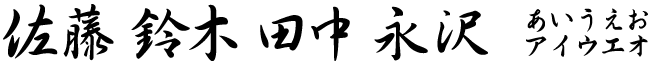 行書体（漢字）