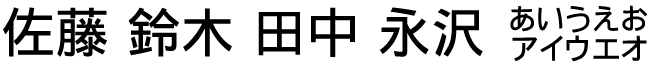 角ゴシック体Ｂ（漢字）