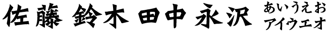 龍門石碑体（漢字）