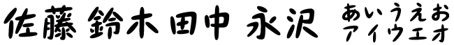 スティック体（漢字）