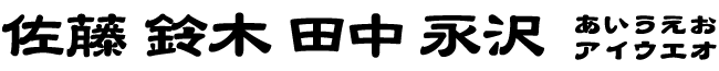 唐風隷書体（漢字）